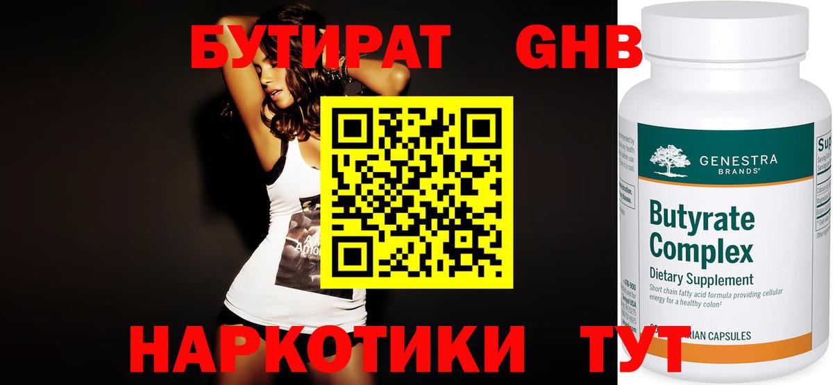 Горячий Ключ  Бутират бутандиол  Вход с VPN 