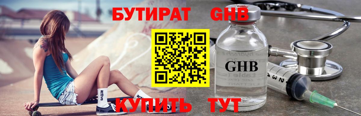 БУТИРАТ оксибутират Горячий Ключ