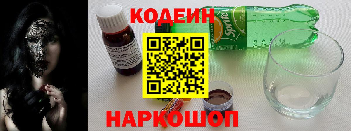 Кодеин напиток Lean (лин) Горячий Ключ